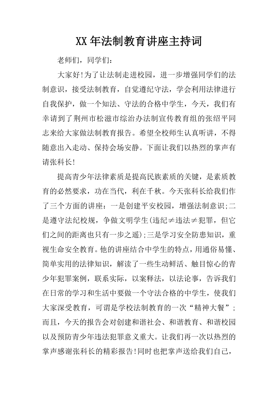 XX年法制教育讲座主持词.docx_第1页