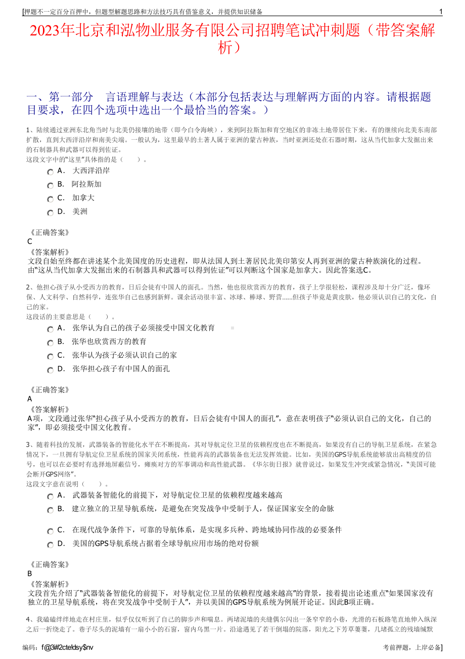 2023年北京和泓物业服务有限公司招聘笔试冲刺题（带答案解析）.pdf_第1页