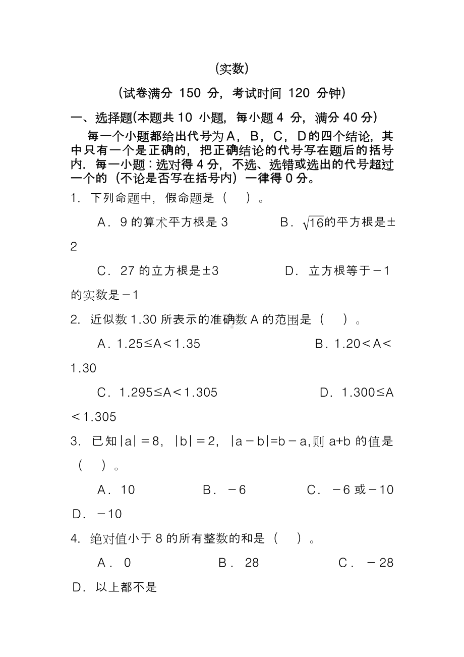 2020中考实数专题测试题及答案.doc_第1页