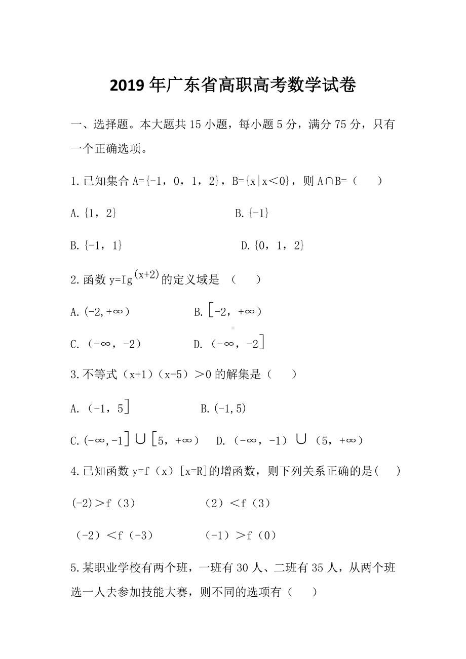 2019年广东省高职高考数学试卷.doc_第1页