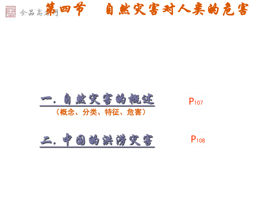 [精品课件]第四节-自然灾害对人类的危害.ppt_第1页