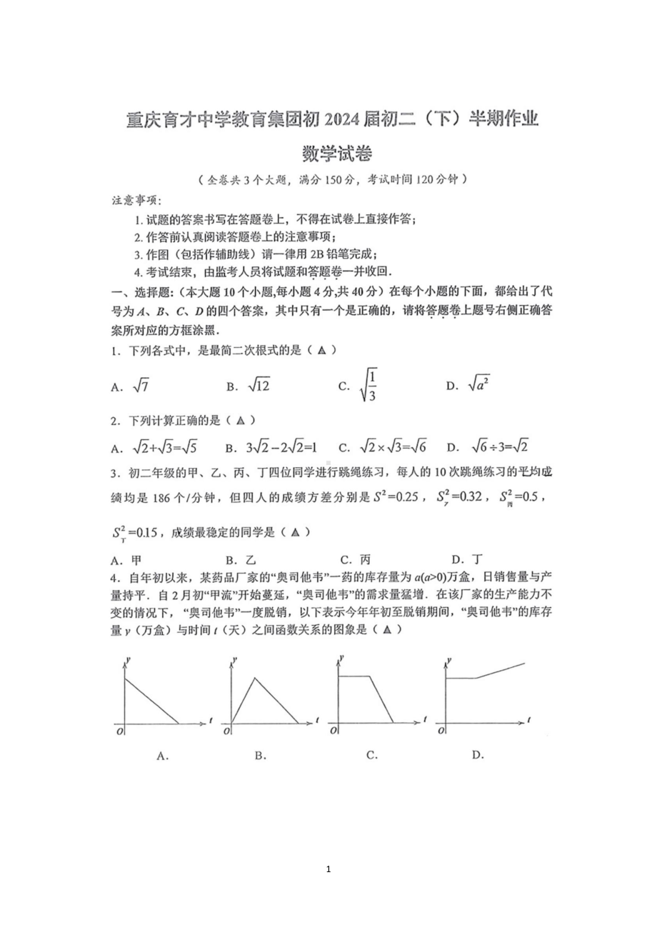 重庆市重庆市九龙坡区重庆市育才 2022-2023学年八年级下学期4月期中数学试题.pdf_第1页