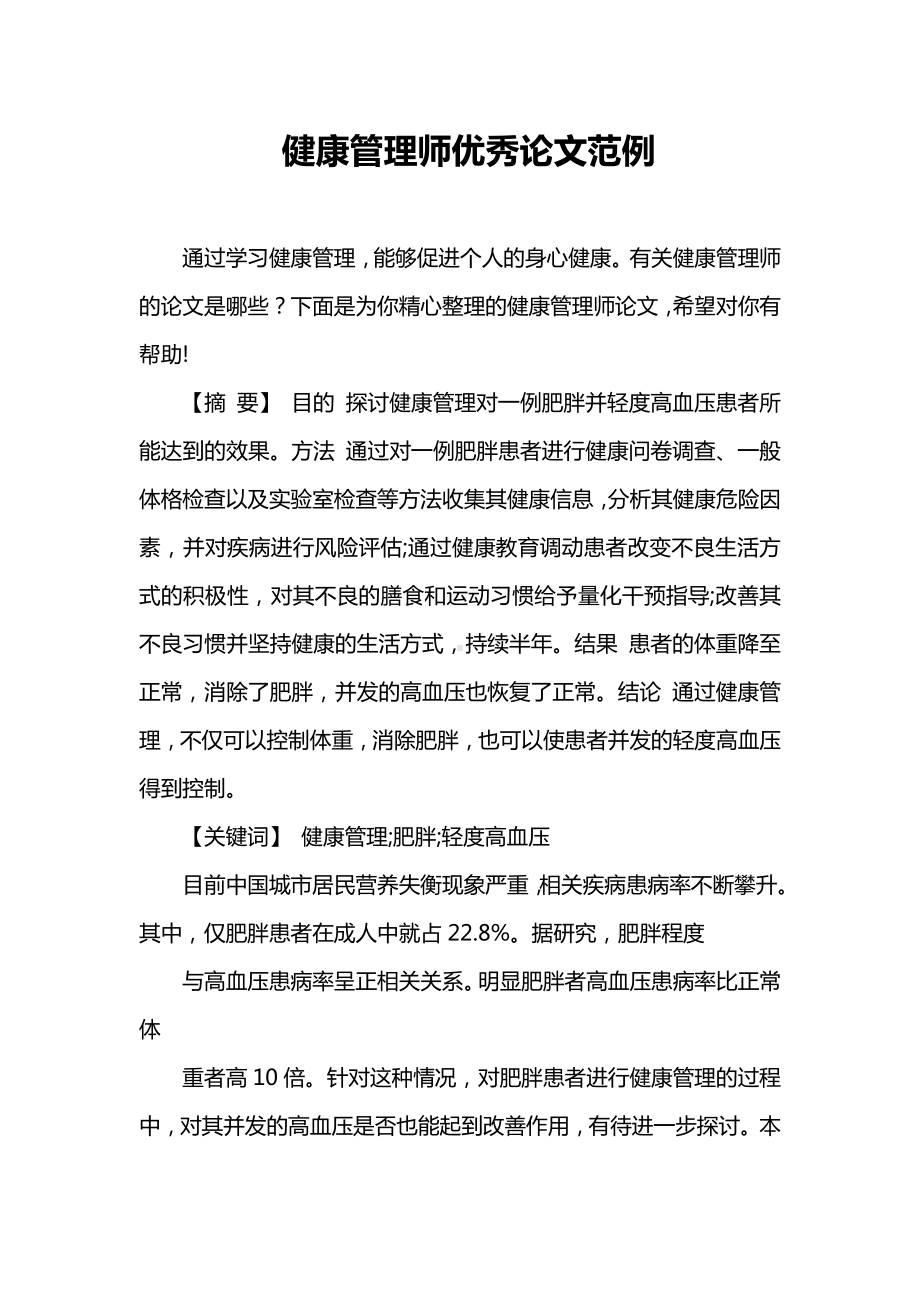 健康管理师优秀论文范例.doc_第1页