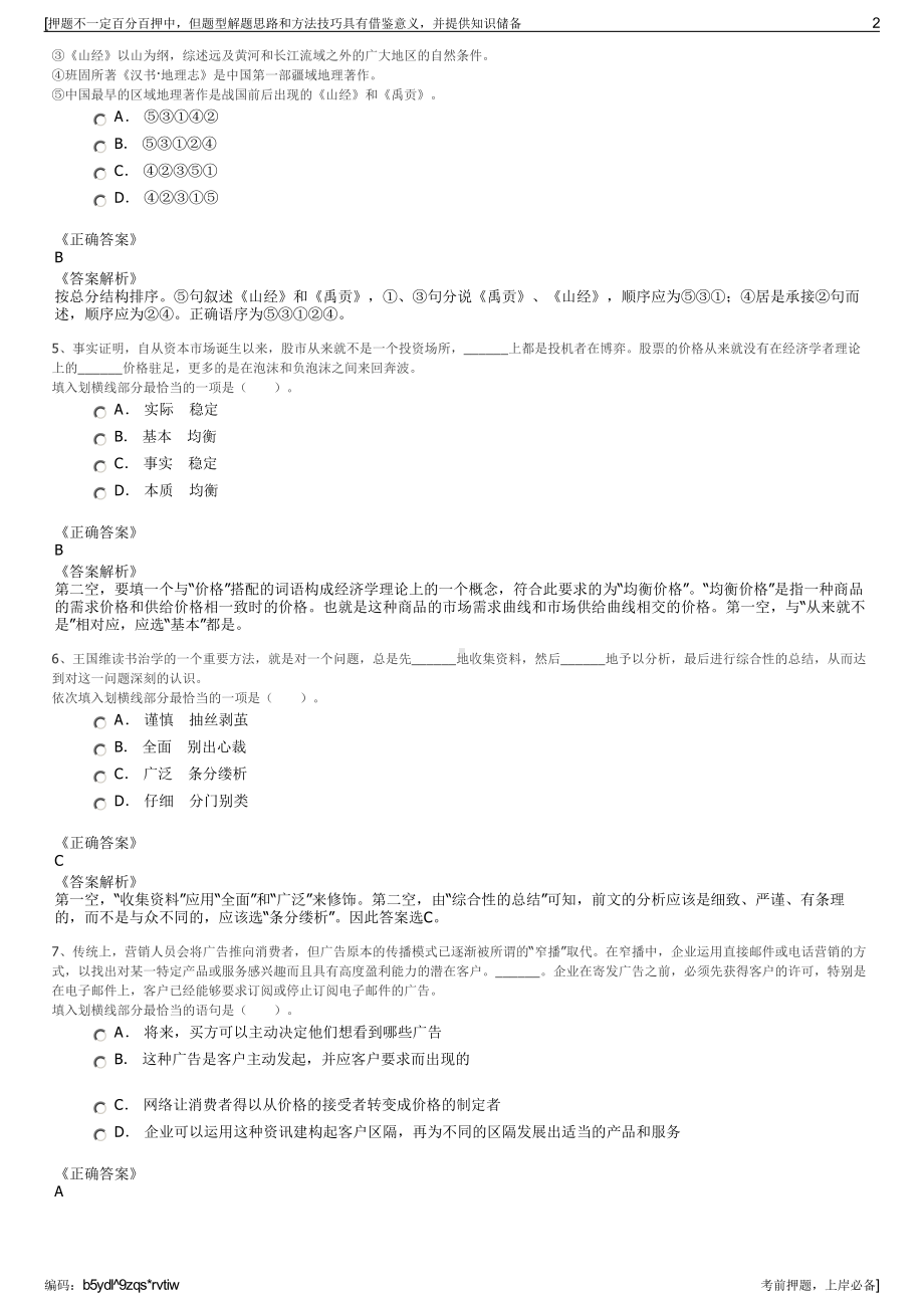 2023年山东利津黄河工程有限公司招聘笔试冲刺题（带答案解析）.pdf_第2页