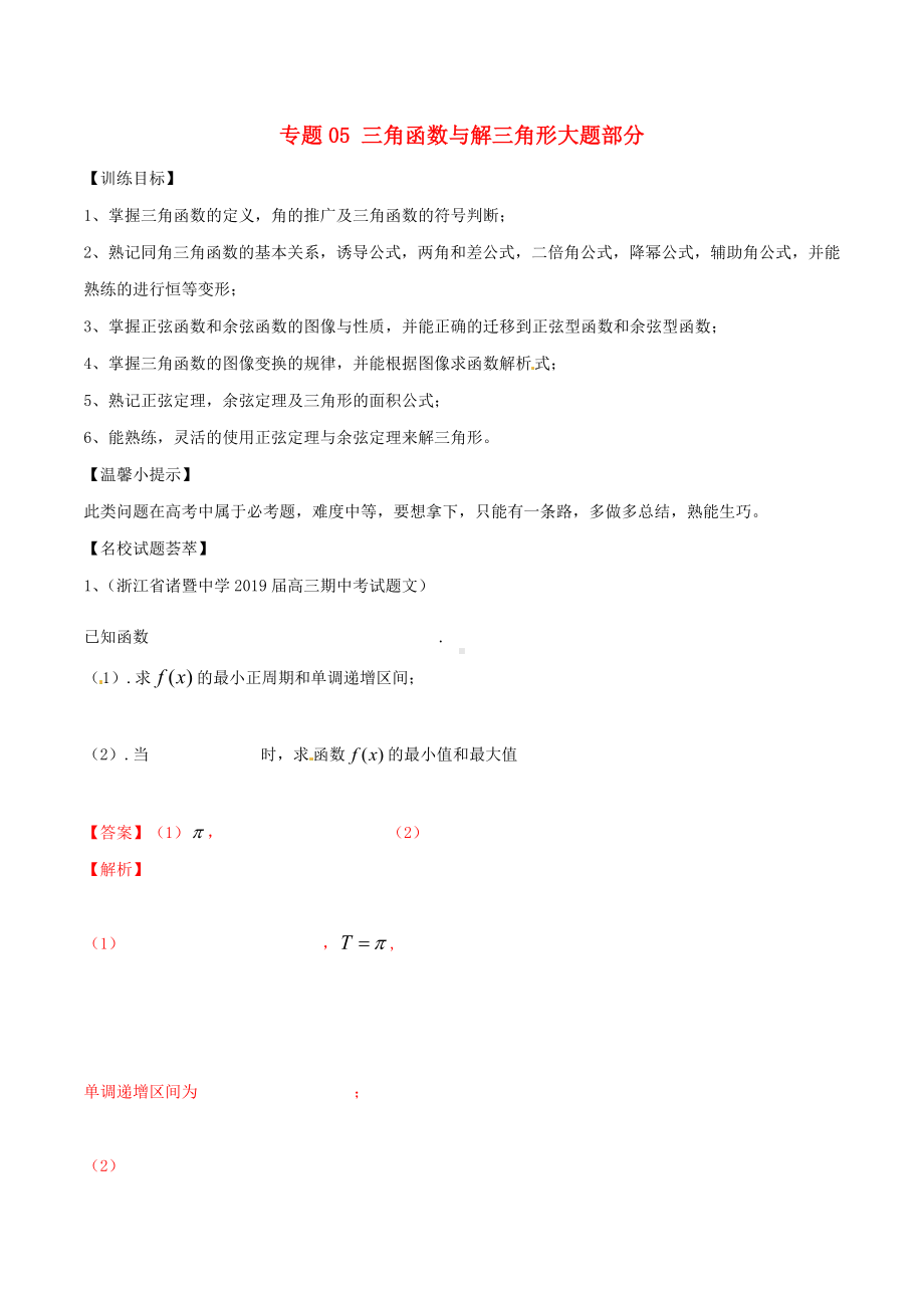 2019年高考数学二轮复习解题思维提升专题05三角函数与解三角形大题部分训练手册.docx_第1页