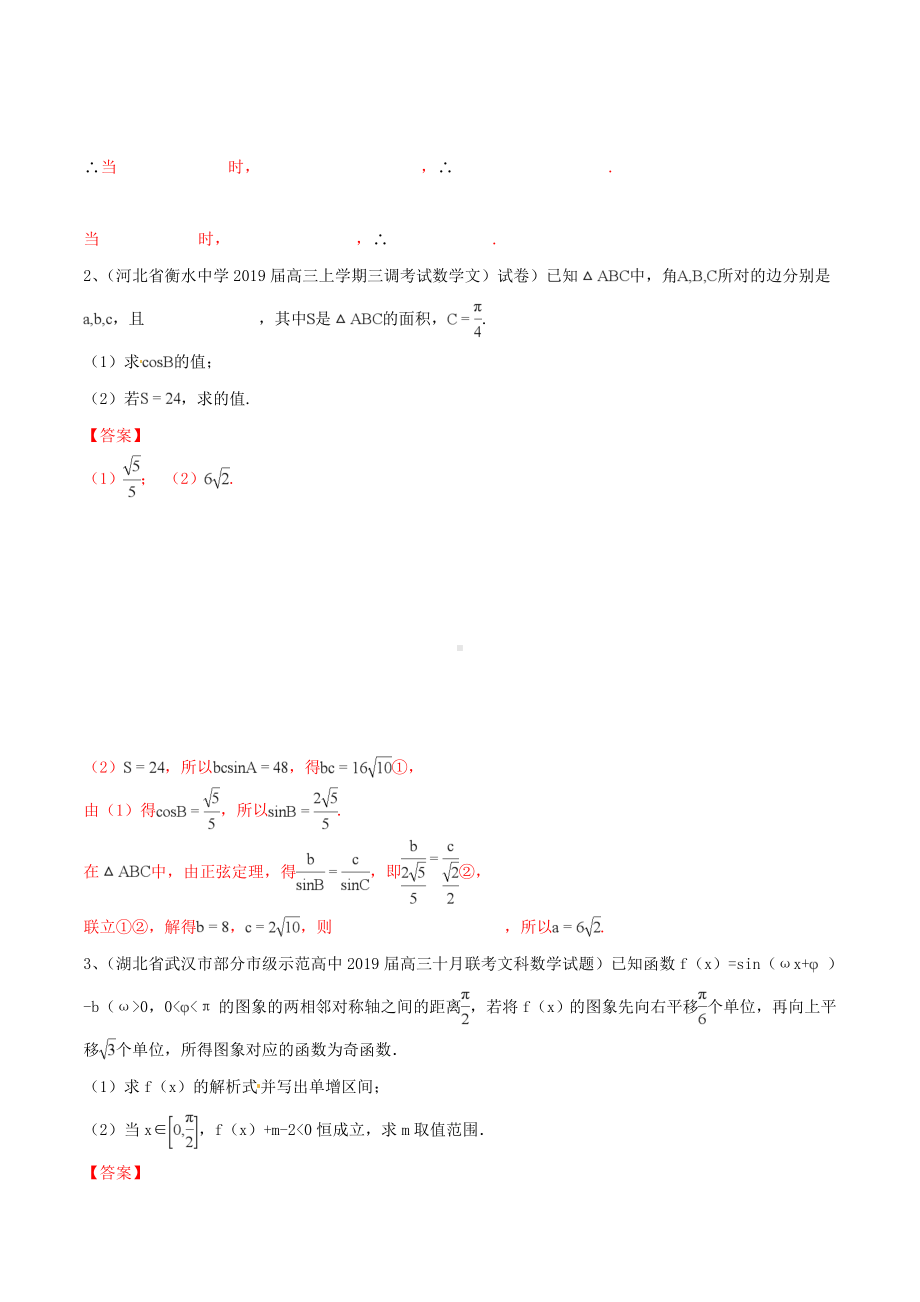 2019年高考数学二轮复习解题思维提升专题05三角函数与解三角形大题部分训练手册.docx_第2页