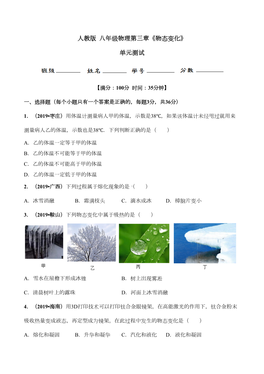 八年级物理-物态变化单元测试卷(DOC 17页).doc_第1页