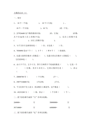 修订版沪教版数学四年级上大数的认识(习题).doc