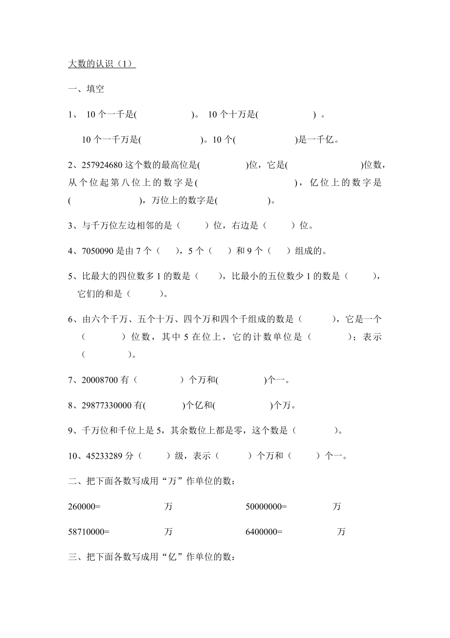 修订版沪教版数学四年级上大数的认识(习题).doc_第1页