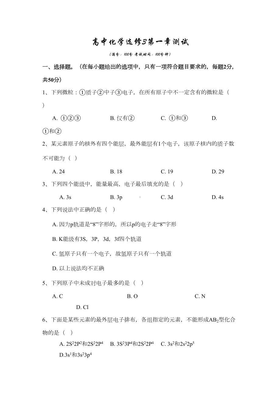 (完整)高中化学选修3第一章测试(DOC 7页).doc_第1页