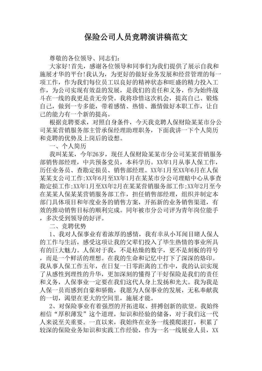 保险公司人员竞聘演讲稿范文(DOC 9页).docx_第1页