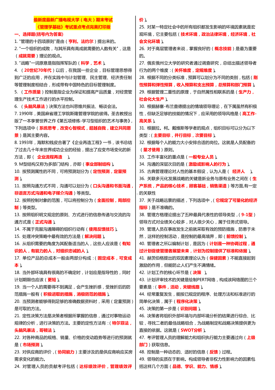 《管理学基础》考试重点打印版完美打印版.doc_第1页