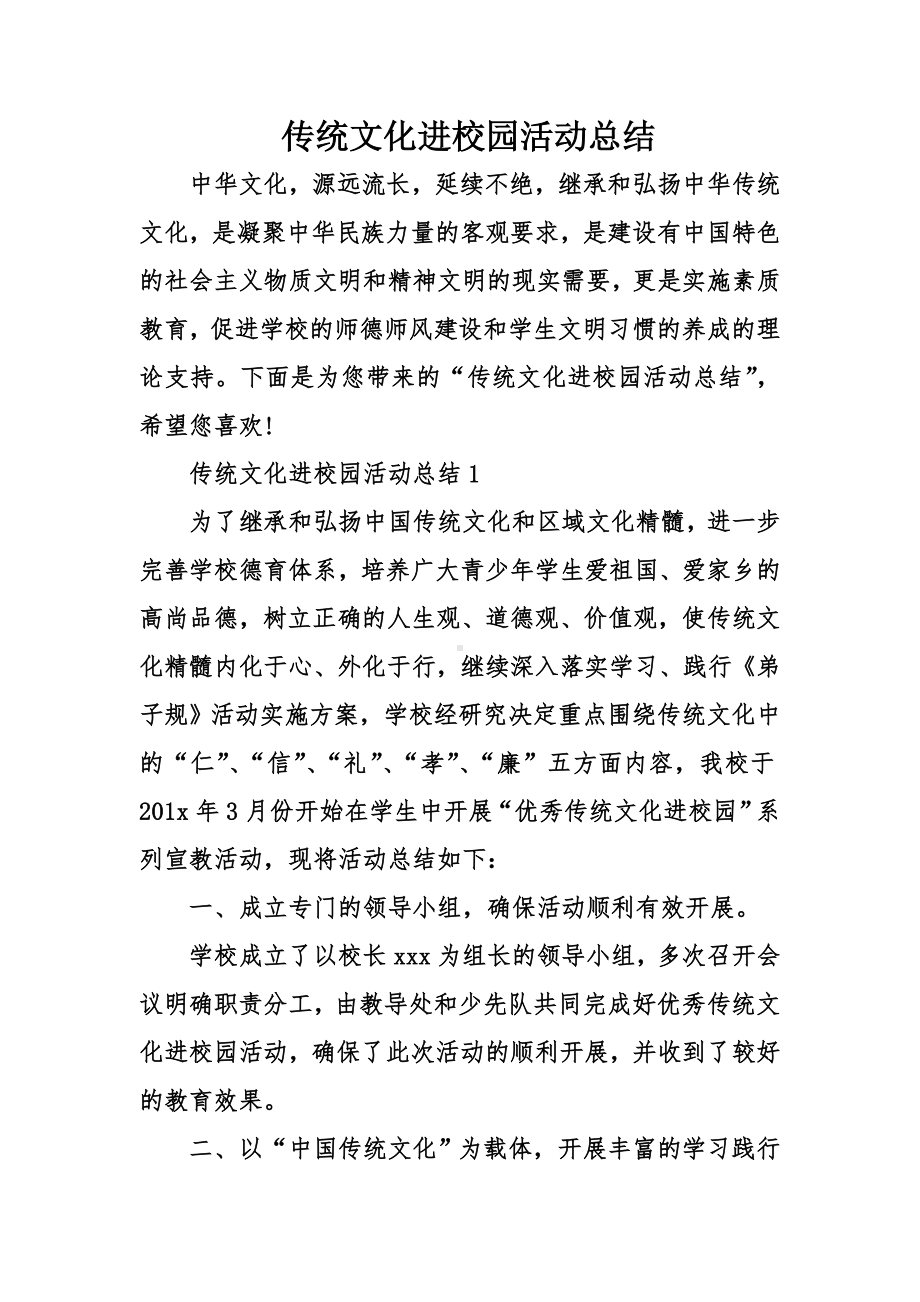 传统文化进校园活动总结.doc_第1页