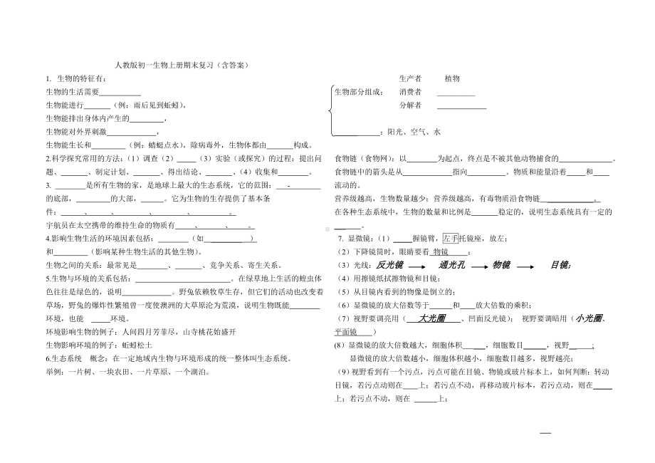 人教版七年级生物上册复习提纲填空型汇总.doc_第1页