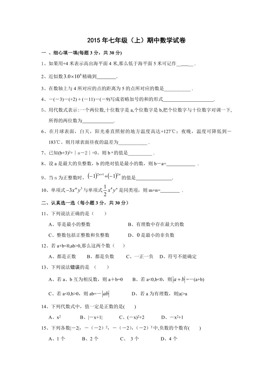 新场乡中心小学2015年七年级上数学期中试卷.docx_第1页