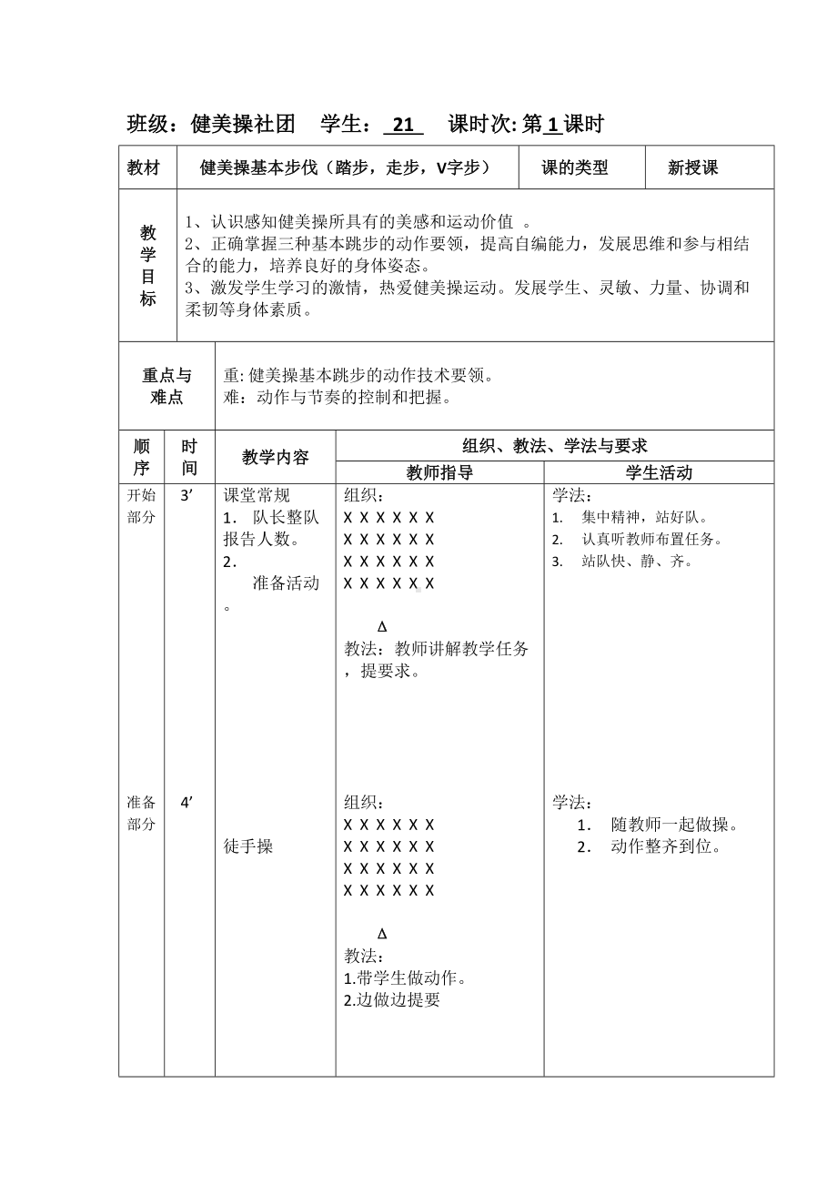 健美操社团教案(1).doc_第1页