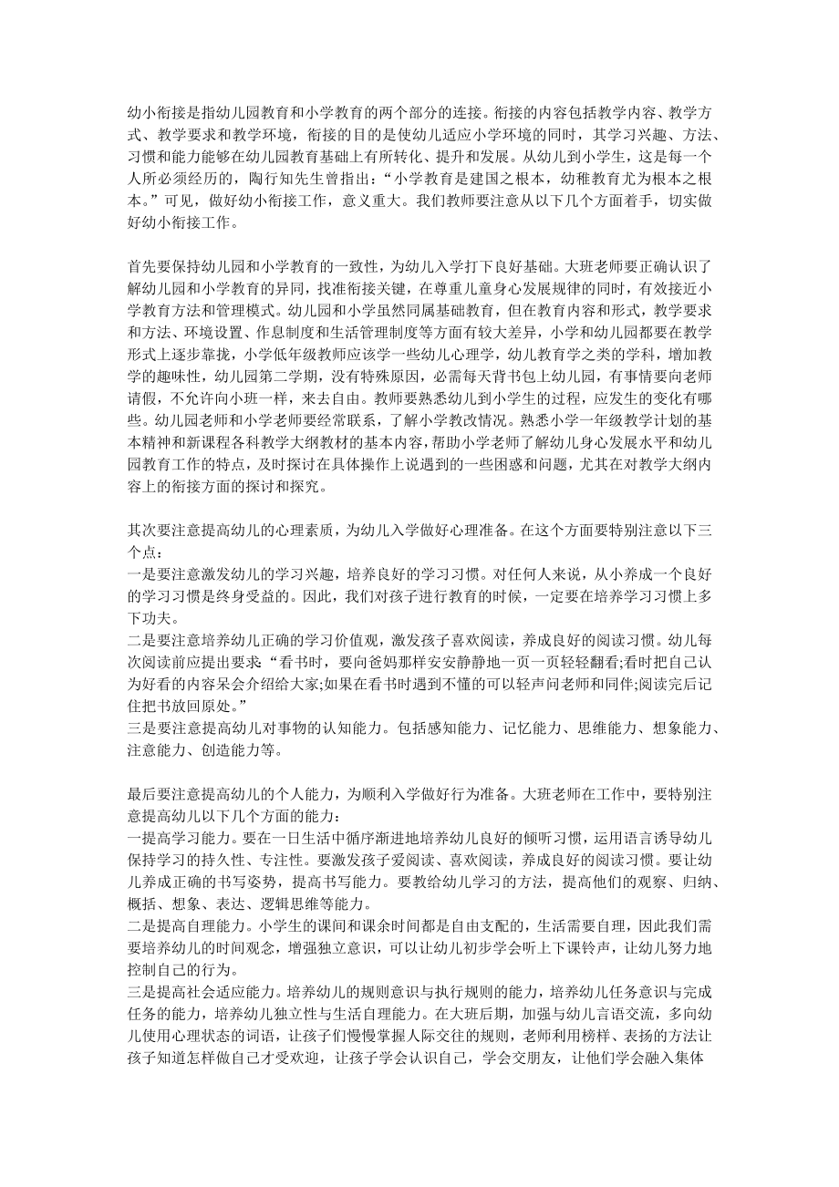 幼小衔接是指幼儿园教育和小学教育的两个部分的连接.docx_第1页