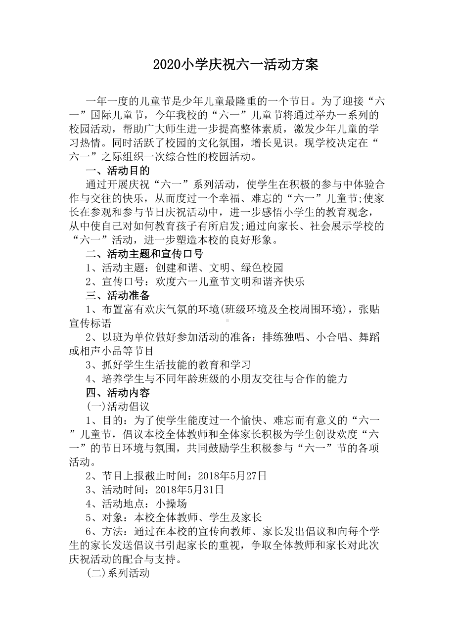 2020小学庆祝六一活动方案(DOC 6页).docx_第1页