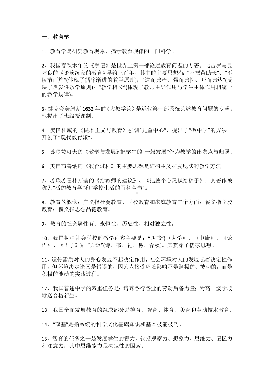 2020最新教师招聘考试知识点.doc_第1页