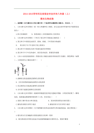 八年级生物上学期期末试题(含解析)-冀教版1(DOC 31页).doc