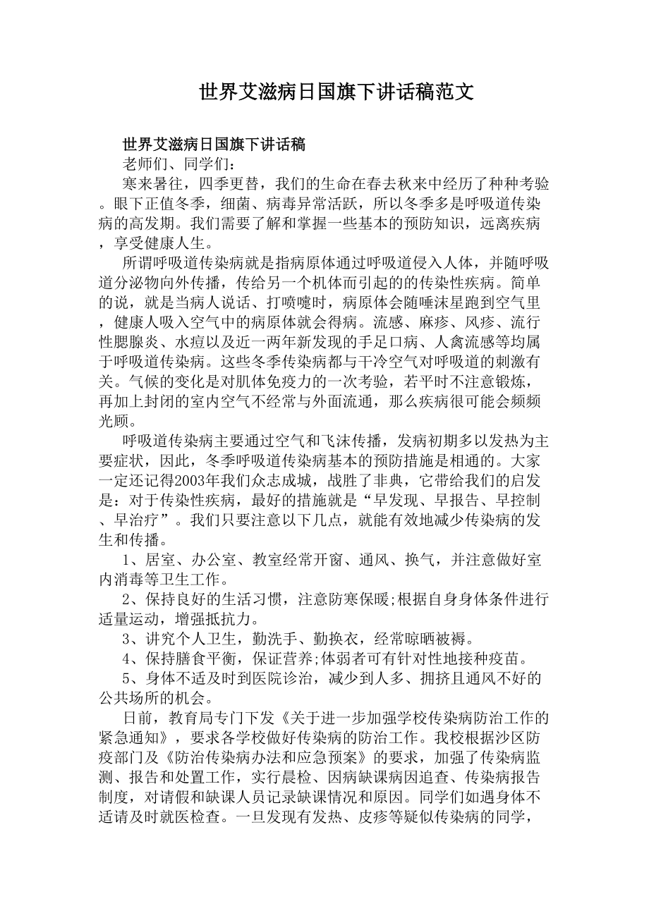 世界艾滋病日国旗下讲话稿范文(DOC 6页).docx_第1页