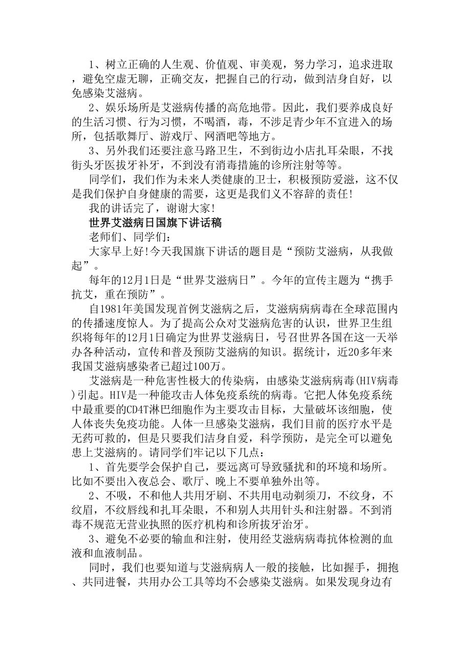 世界艾滋病日国旗下讲话稿范文(DOC 6页).docx_第3页