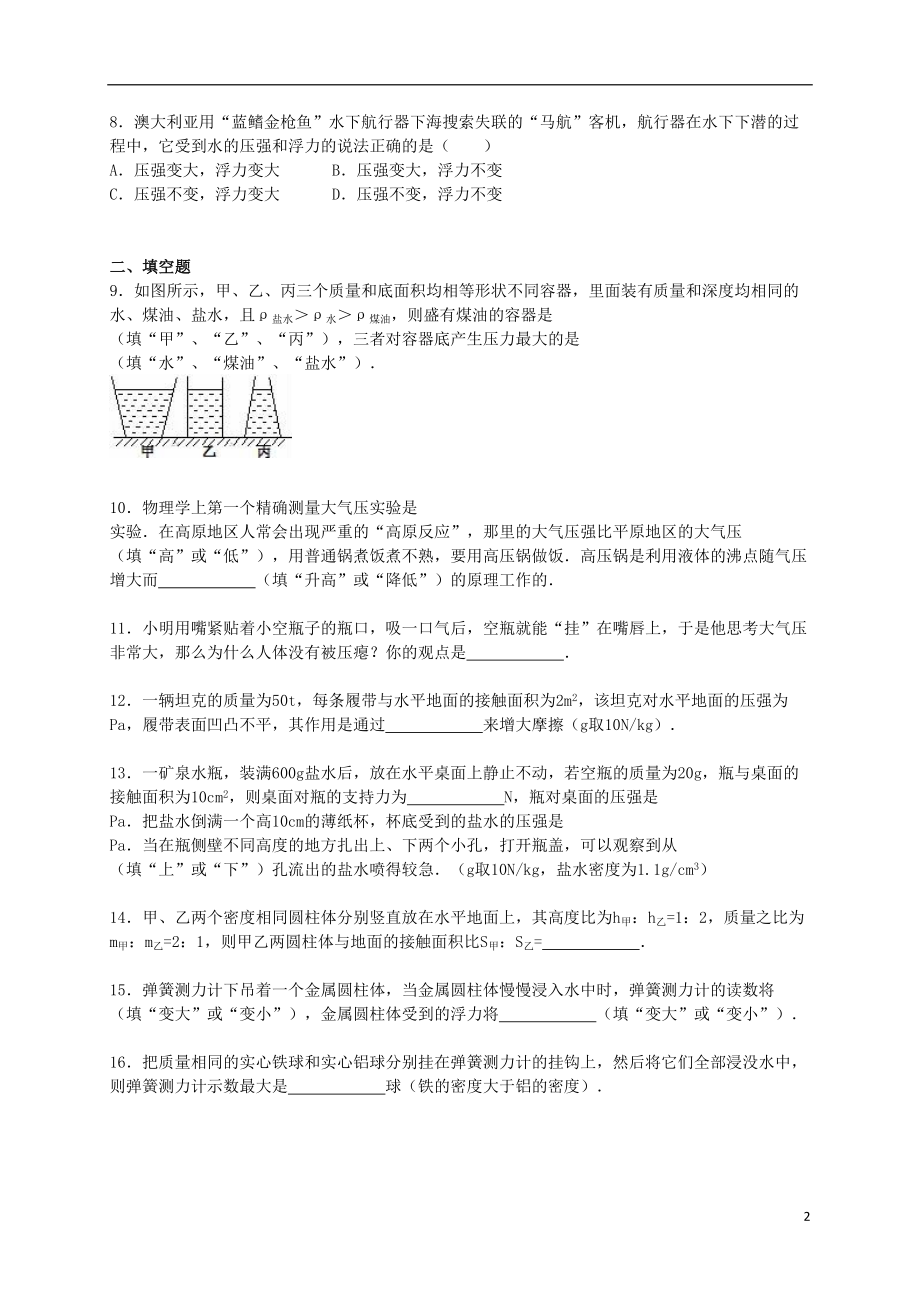 八年级物理下学期第二次月考试题(含解析)-新人教版(DOC 24页).doc_第2页