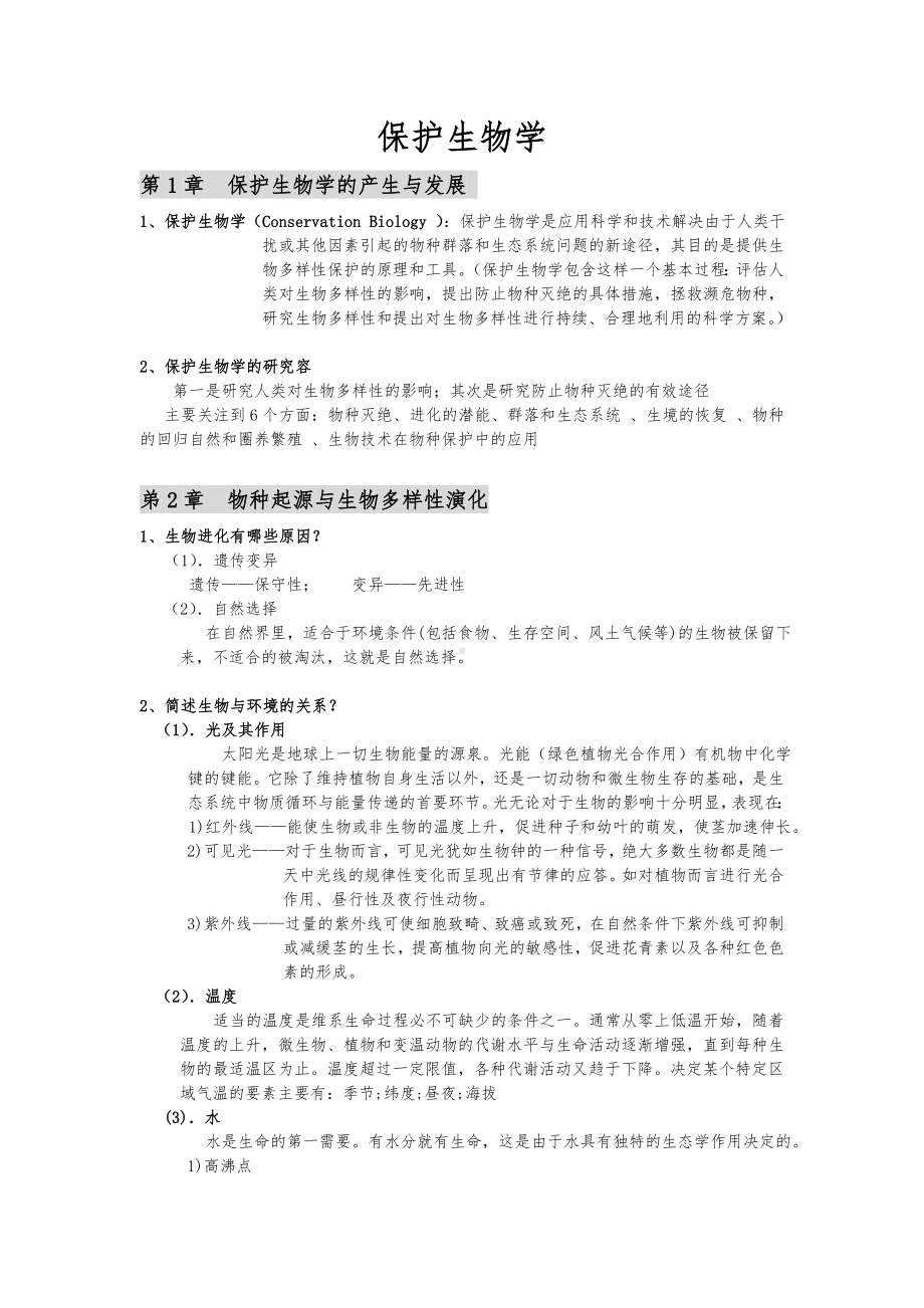 保护生物学考试复习试题.doc_第1页