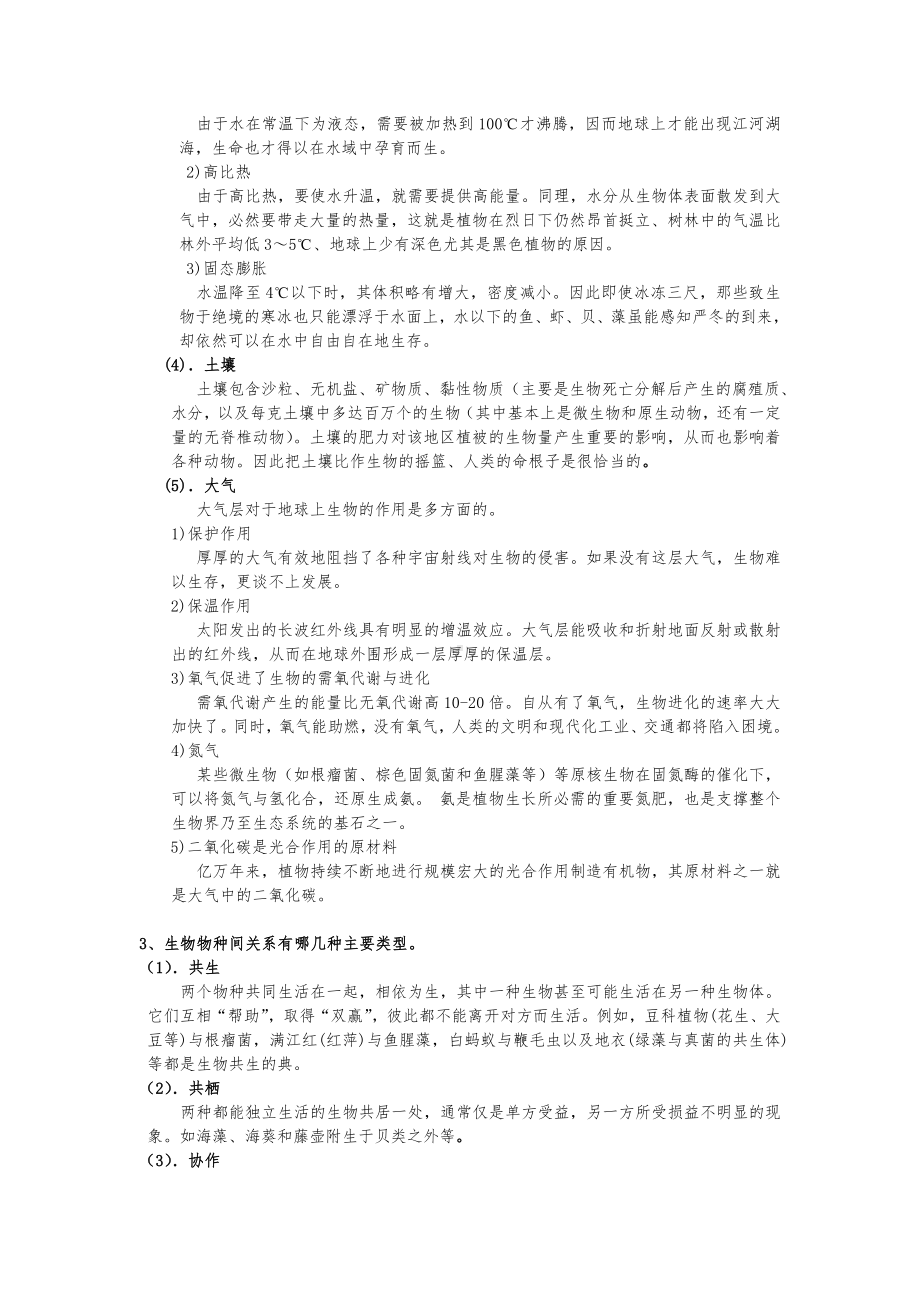 保护生物学考试复习试题.doc_第2页