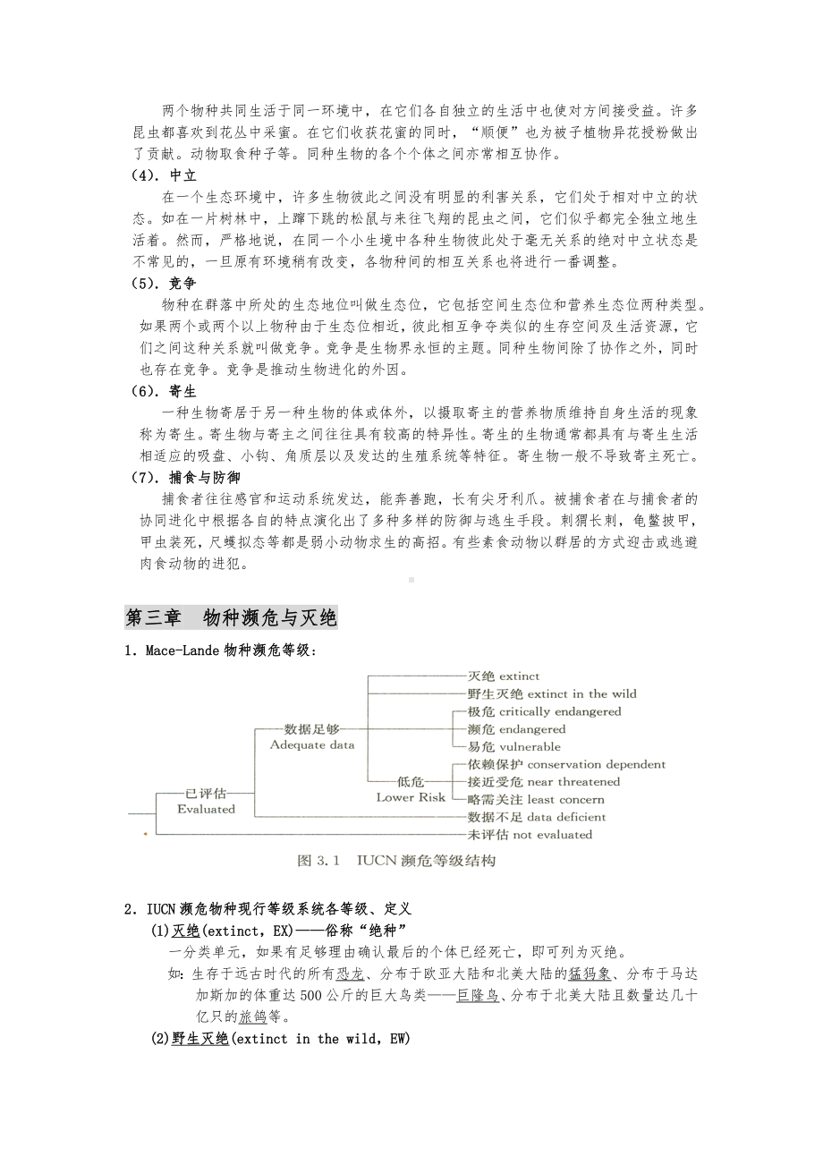 保护生物学考试复习试题.doc_第3页