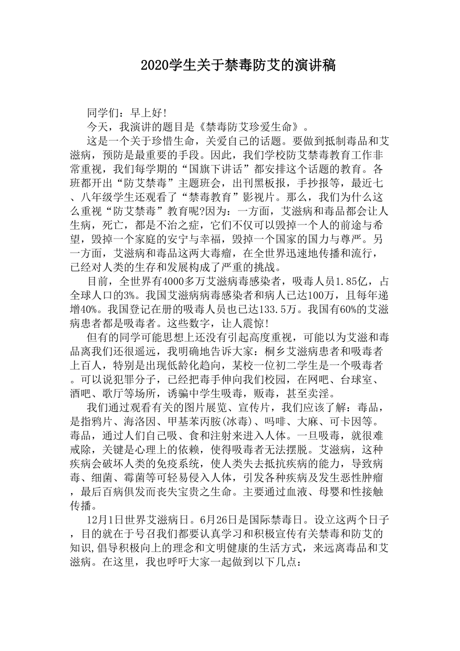 2020学生关于禁毒防艾的演讲稿(DOC 5页).docx_第1页