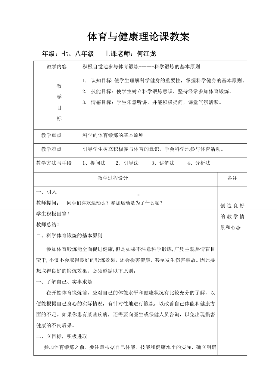 科学锻炼的原则教案 .doc_第1页