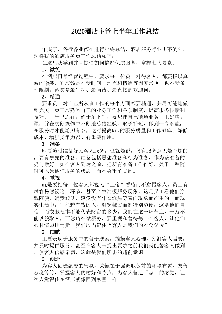 2020酒店主管上半年工作总结(DOC 11页).docx_第1页