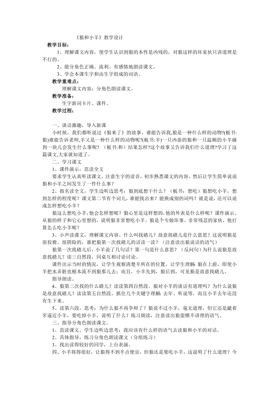 狼和小羊教学设计 .doc_第1页