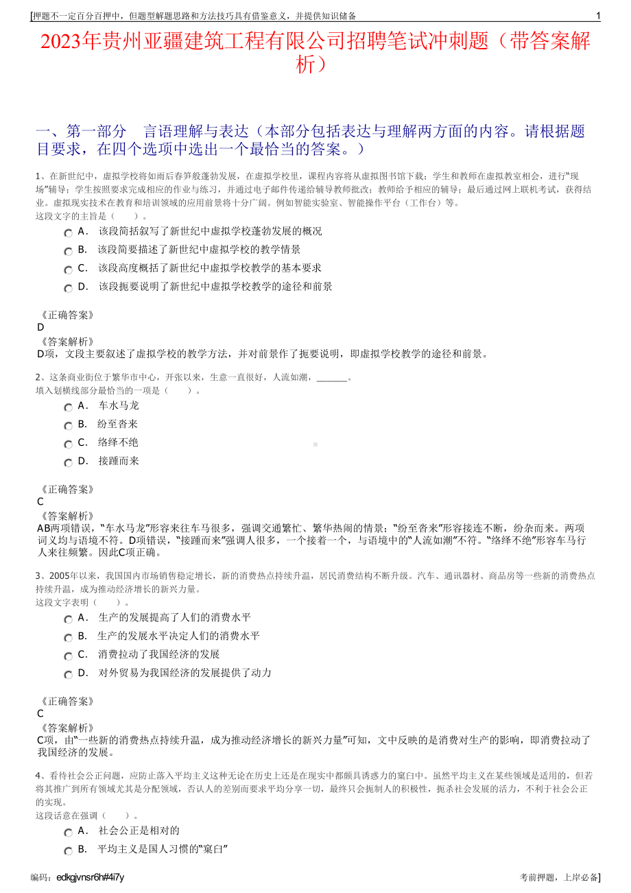 2023年贵州亚疆建筑工程有限公司招聘笔试冲刺题（带答案解析）.pdf_第1页