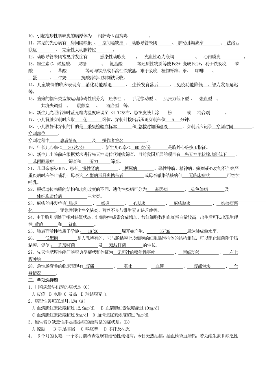 儿科学试题及答案(护理三基)(DOC).doc_第2页