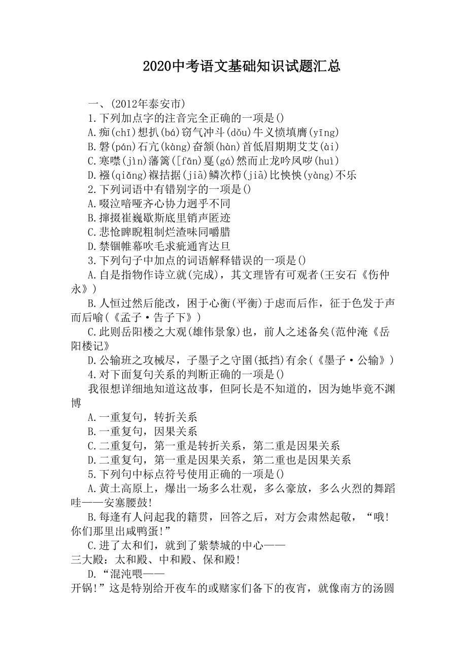 2020中考语文基础知识试题汇总(DOC 12页).docx_第1页