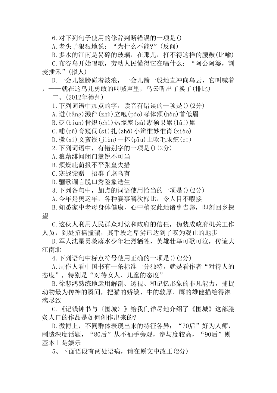 2020中考语文基础知识试题汇总(DOC 12页).docx_第2页