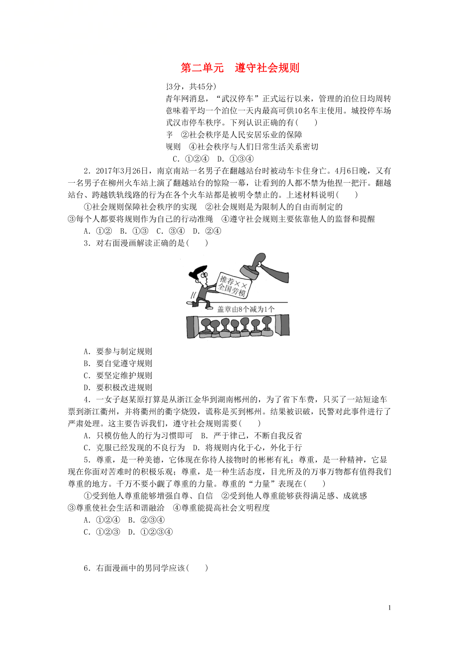 八年级道德与法治上册第二单元单元综合测试题新人教版9(DOC 6页).doc_第1页