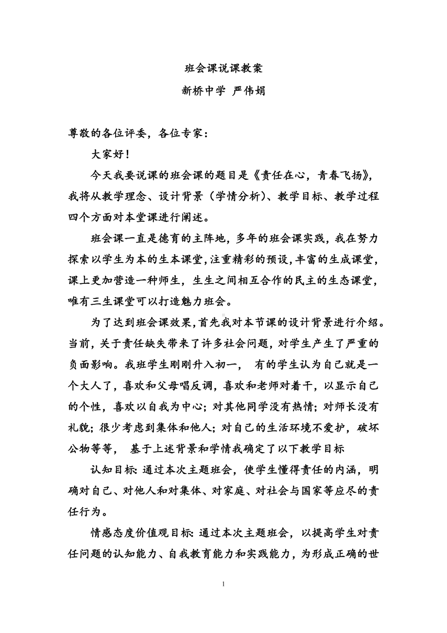 班会说课教案.doc_第1页