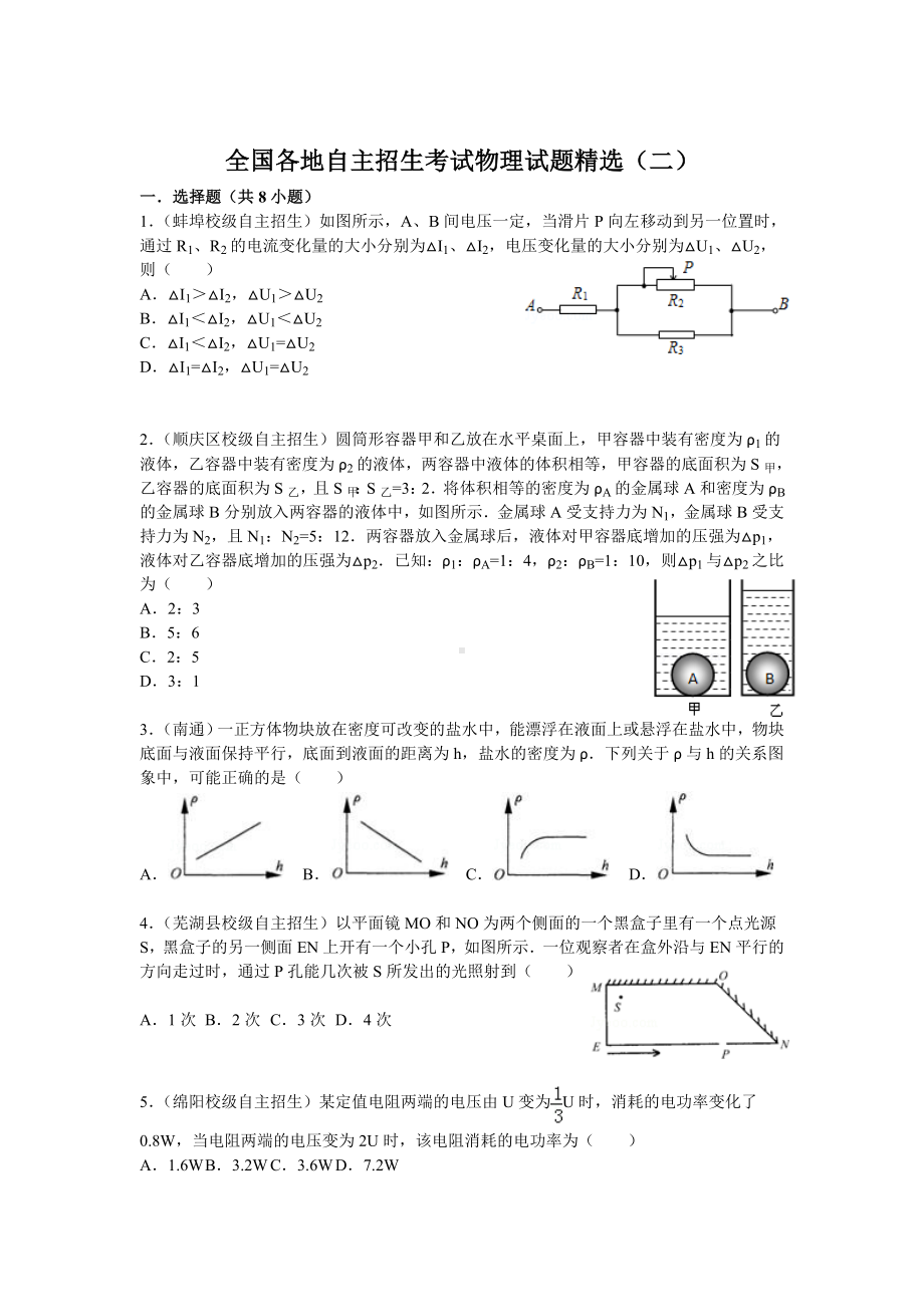 全国各地自主招生考试物理试题精选(二).doc_第1页