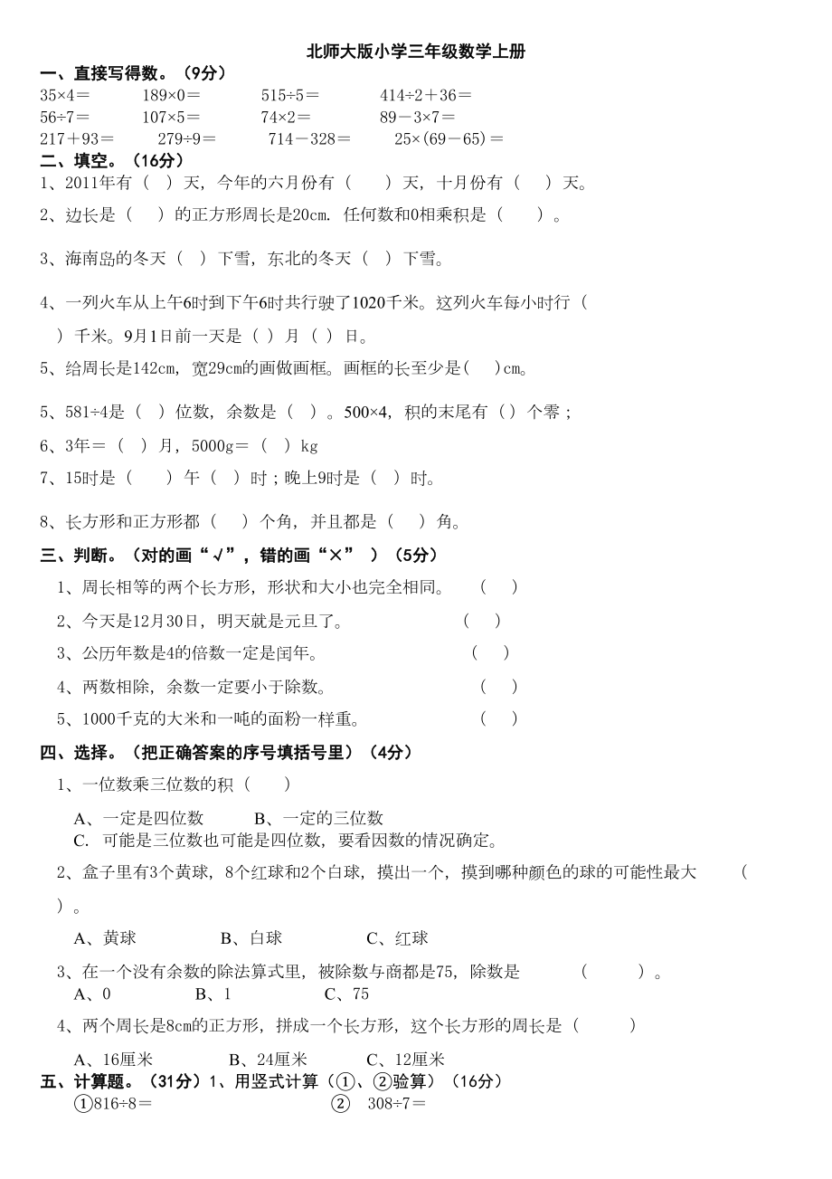 (完整版)北师大版小学三年级数学上册期末考试卷总试题(DOC 18页).doc_第1页