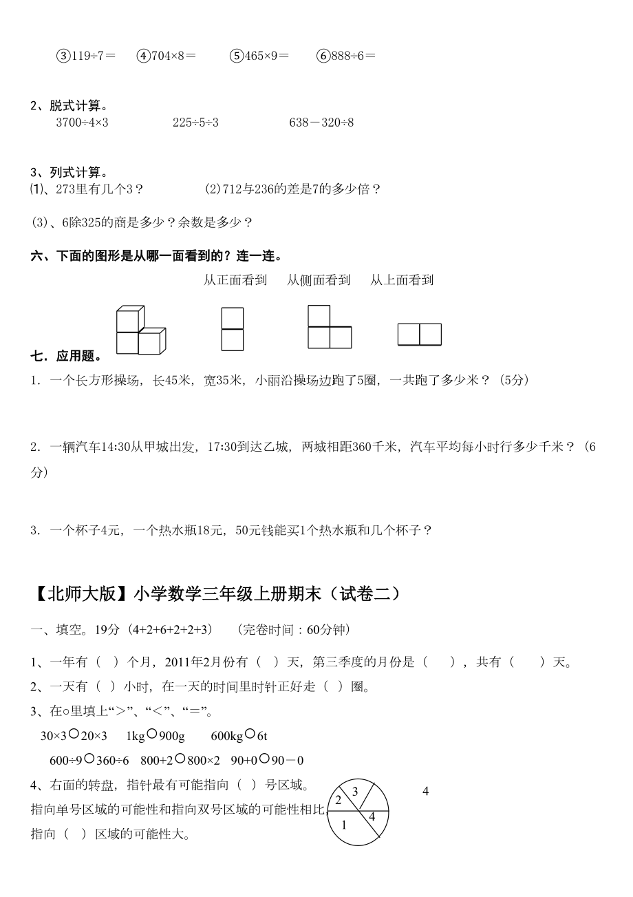 (完整版)北师大版小学三年级数学上册期末考试卷总试题(DOC 18页).doc_第2页