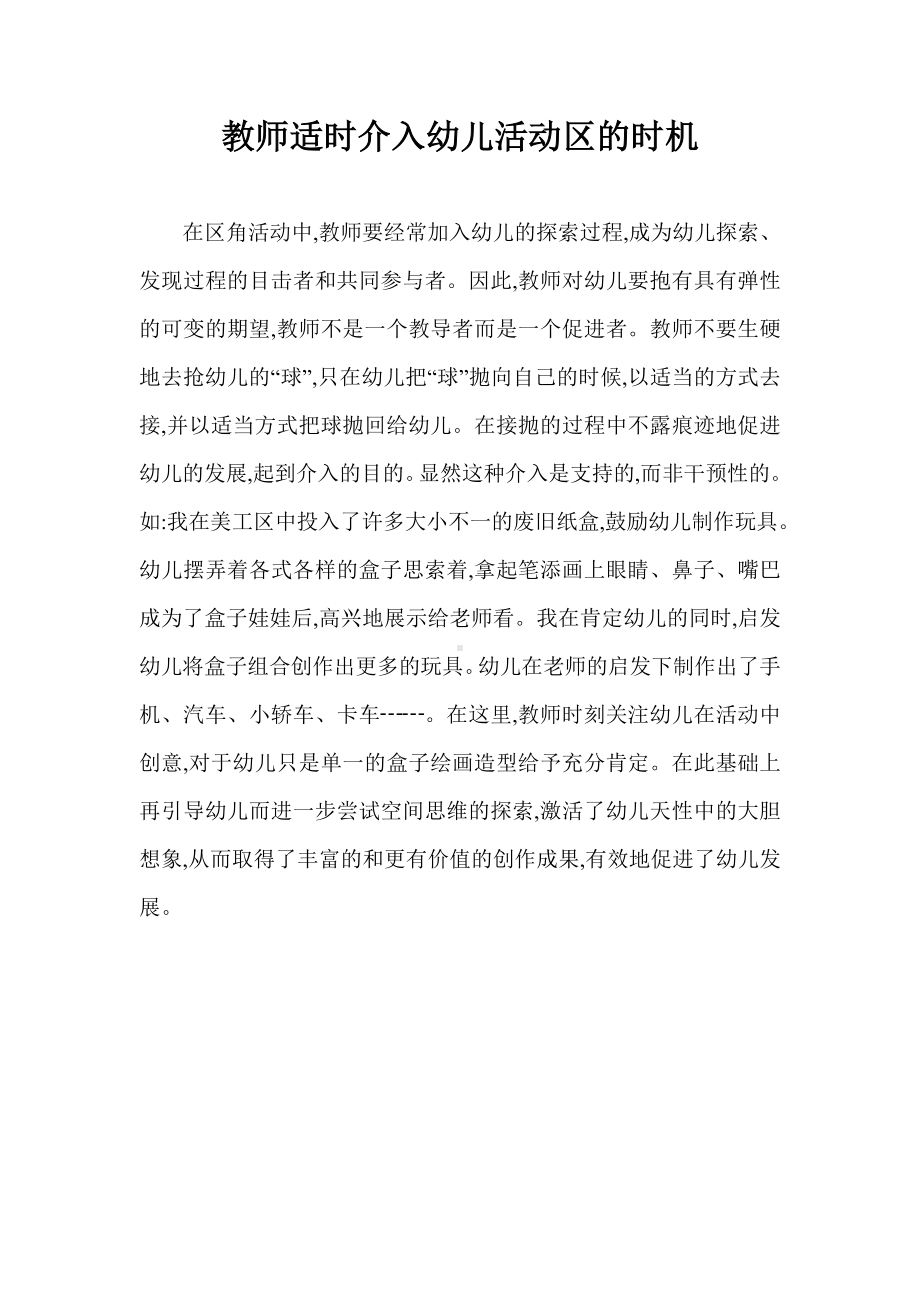 教师适时介入幼儿活动区的时机.doc_第1页