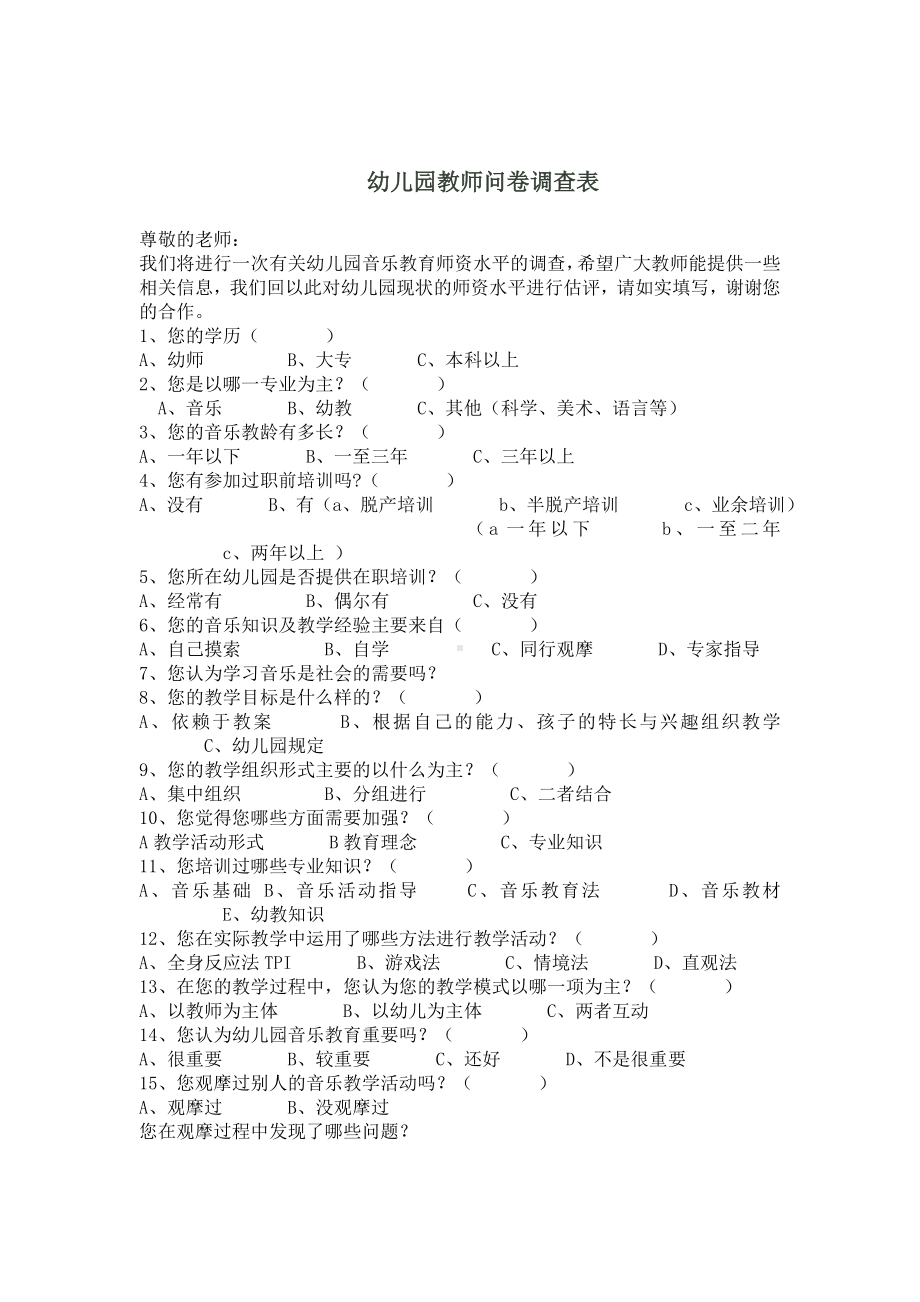 幼儿园教师问卷调查表.doc_第1页