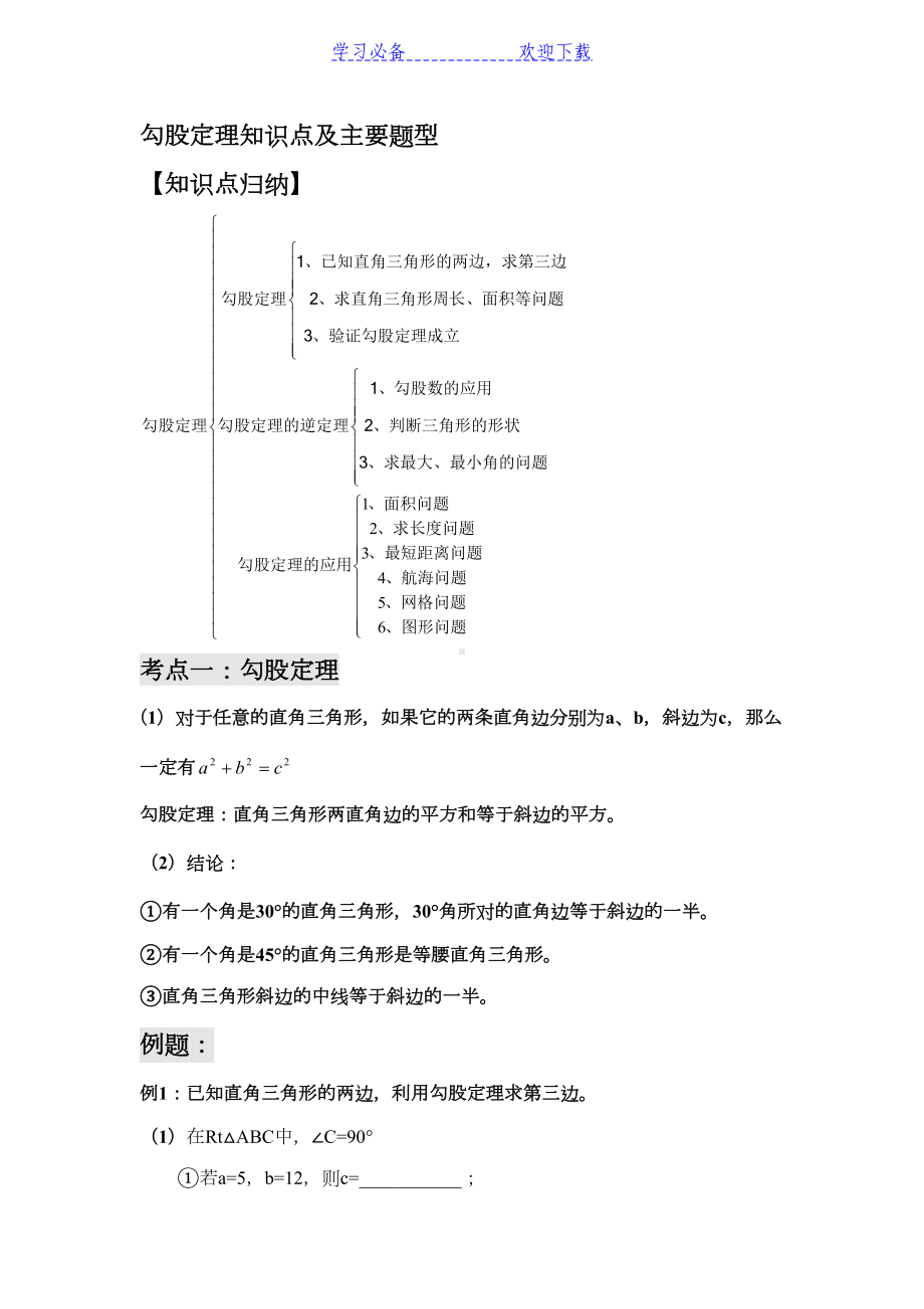 八年级勾股定理知识点必考题型(DOC 7页).doc_第1页