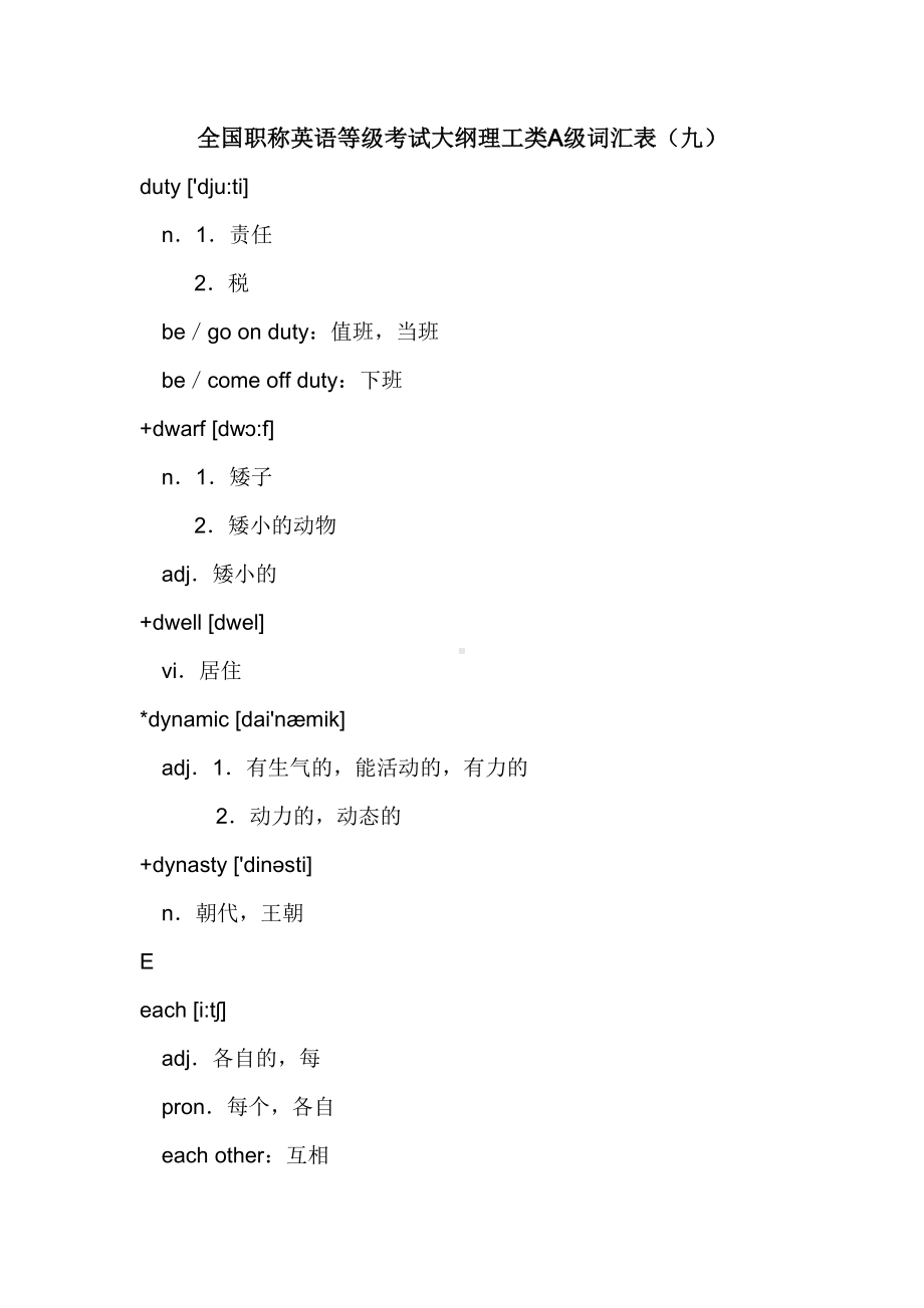 全国职称英语等级考试大纲理工类A级词汇表汇总.doc_第1页