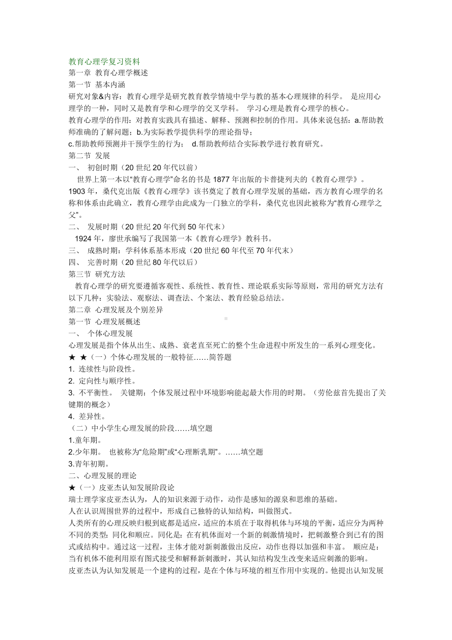 教育心理学复习资料.doc_第1页