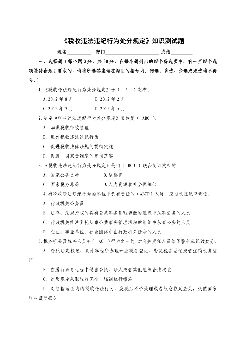 《税收违法违纪行为处分规定》知识测试题.docx_第1页