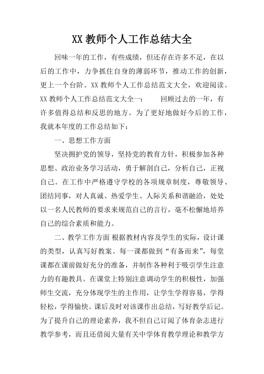 XX教师个人工作总结大全.docx_第1页